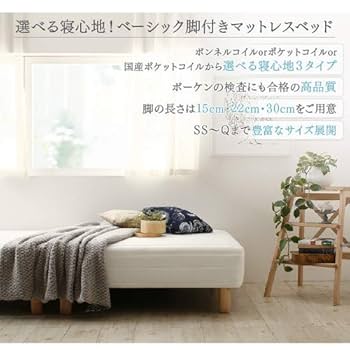 脚付きマットレスベッド (美品)   脚高25㎝ ボンネルコイル セミダブル タンスのゲン 22日P10%〜 ベッド 脚付マットレス セミダブル 高