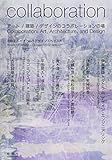 collaboration―アート/建築/デザインのコラボレーションの場