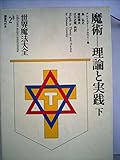 魔術 理論と実践 (下) (世界魔法大全 2b)