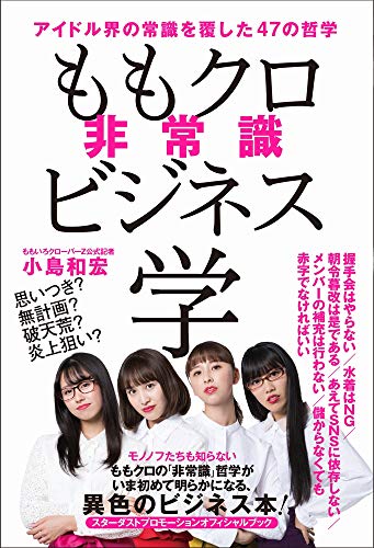 ももクロ非常識ビジネス学 - アイドル界の常識を覆した47の哲学 -