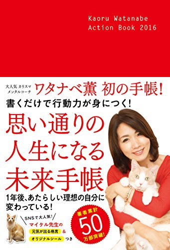 書くだけで行動力が身につく! 思い通りの人生になる未来手帳 書くだけで行動力が身につく! 思い通りの人生になる未来手帳