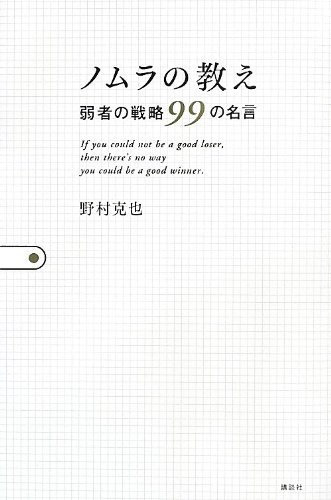 ノムラの教え 弱者の戦略99の名言 野村 克也 本 通販 Amazon
