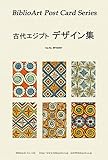 BiblioArt Post Card Series 古代エジプト デザイン集 6枚セット(解説付き)