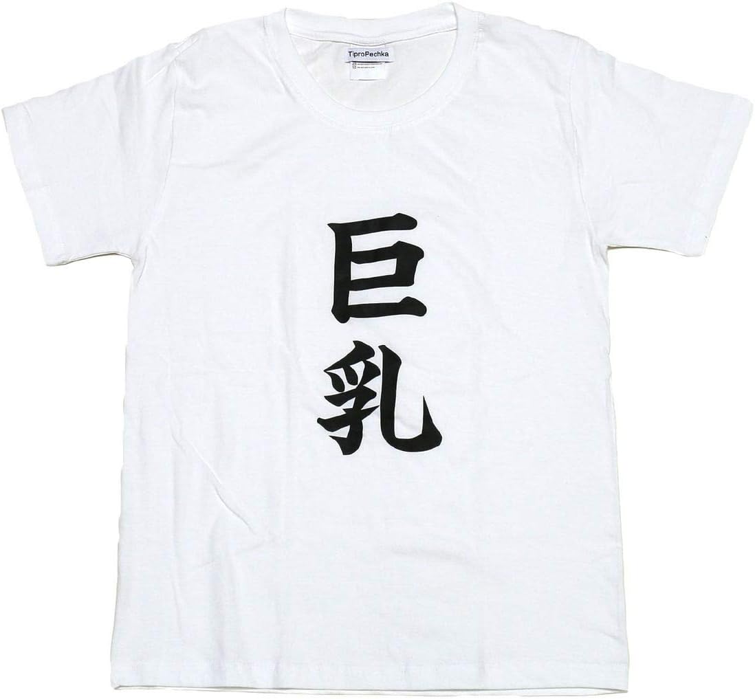 Amazon Co Jp Tipropechka ネタtシャツ 巨乳 おもしろtシャツ 名言 宴会 合コンへお勧め 2xlサイズ 服 ファッション小物