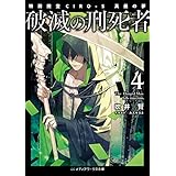 破滅の刑死者４　特務捜査CIRO-S 真昼の夢 (メディアワークス文庫)