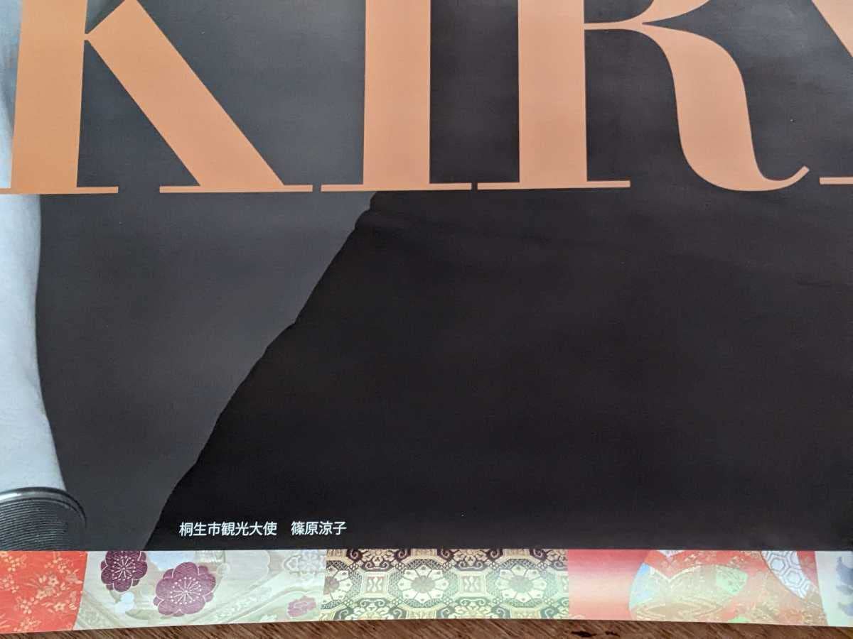 篠原涼子 桐生市 観光大使ポスター