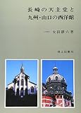 長崎の天主堂と九州・山口の西洋館