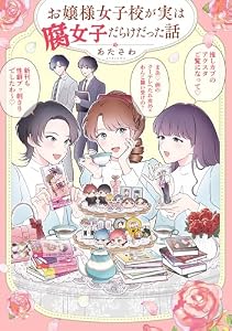 お嬢様女子校が実は腐女子だらけだった話 (コミックエッセイ)