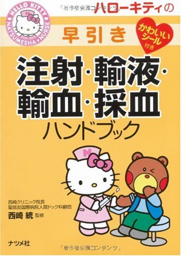 ハローキティの早引き注射・輸液・輸血・採血ハンドブック