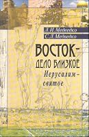 Vostok - delo blizkoe. Ierusalim - svyatoe 5988620523 Book Cover