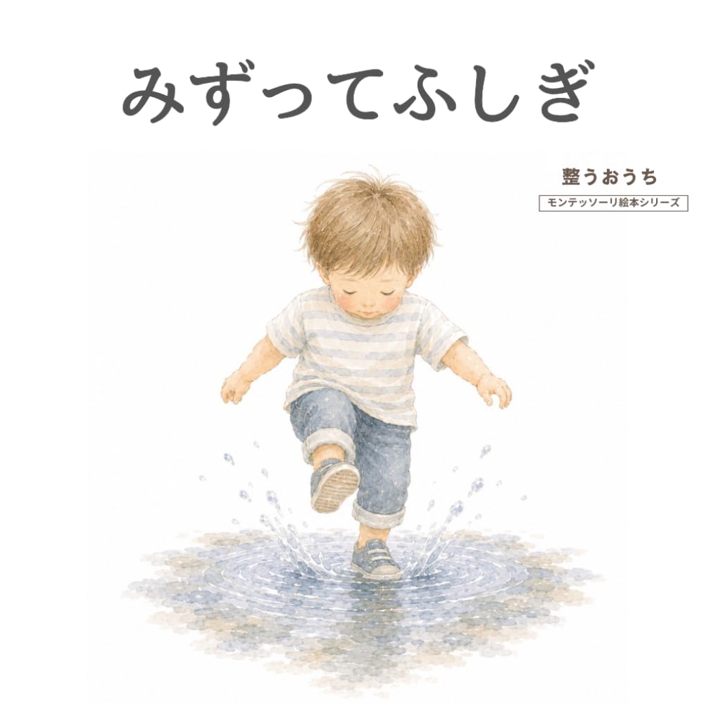 みずってふしぎ (整うおうち モンテッソーリ絵本・読み聞かせ)