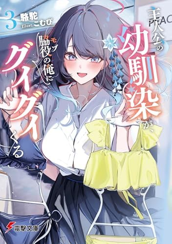 主人公の幼馴染が、脇役の俺にグイグイくる３ (電撃文庫)