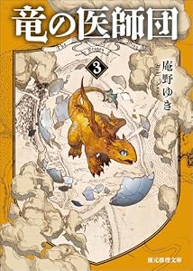 竜の医師団３ (創元推理文庫)