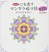 Kokoro o iyasu mandara nurie rirakkusu serapi : No ikiki. 4812449960 Book Cover