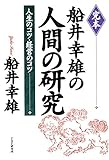 完本 船井幸雄の人間の研究 人生のコツ・経営のコツ