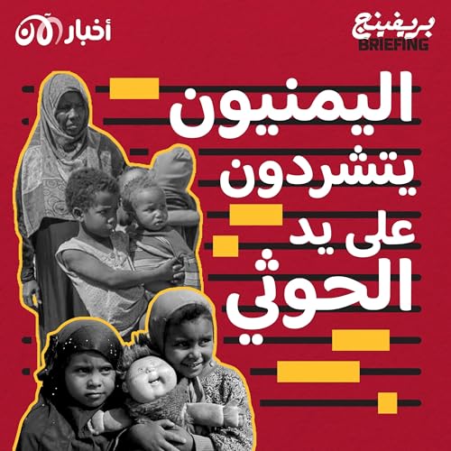 Page de couverture de كيف يهّجر الحوثيون العائلات اليمنية من ميناء حديدة؟