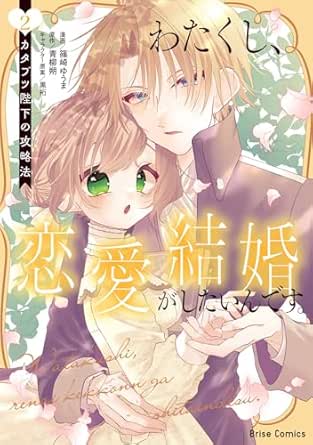 わたくし、恋愛結婚がしたいんです。