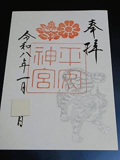 京都 平安神社 『白虎』 新春限定御朱印