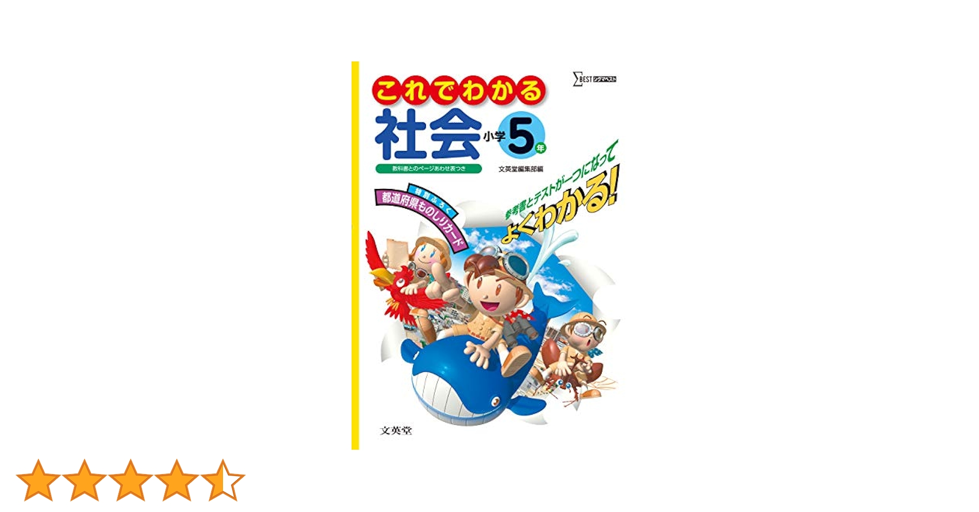 これでわかる社会小学5年 | 文英堂編集部, 文英堂編集部 |本