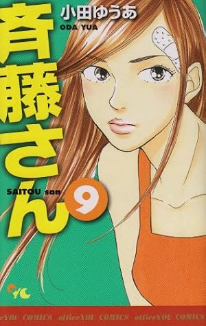 斉藤さん 12 (オフィスユーコミックス) | 小田 ゆうあ |本 | 通販 | Amazon