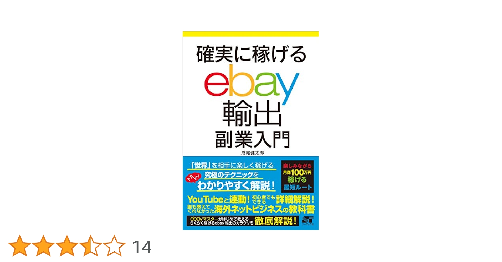 確実に稼げるAmazon輸出副業入門 確実に稼げる ebay輸出 副業入門 | 成尾 健太郎 |本 | 通販 | Amazon