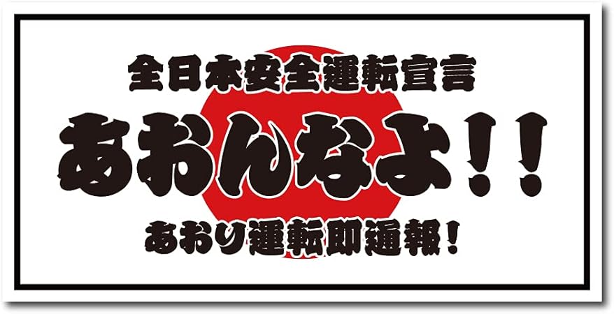 Amazon Co Jp あおんなよ ステッカー 煽るなよ ホワイト 車 バイク Amazon Co Jp あおんなよ ステッカー 煽るなよ ホワイト 車 バイク