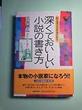 書評 深くておいしい小説の書き方―W大学文芸科創作教室 by ゆっくり考える