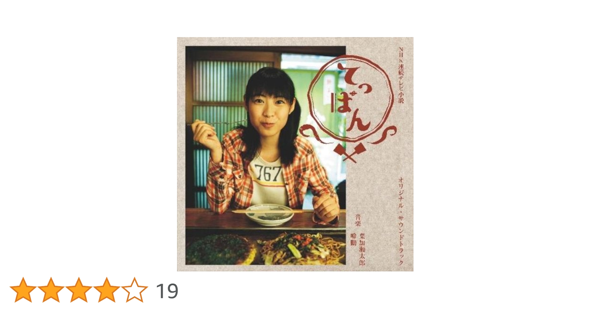 連続テレビ小説　てっぱん てっぱん 完全版 DVD-BOX1 全4枚 連続テレビ小説 -NHKグループ