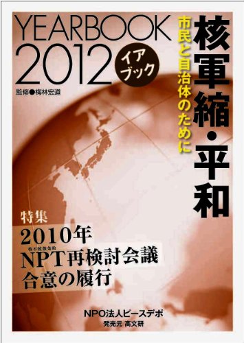 イアブック2012 核軍縮・平和