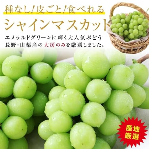 山下屋荘介 長野 山梨県産 シャインマスカット 秀品 (2房 / 約1kg / 常温) の商品画像 1