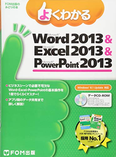 よくわかる Microsoft Word 2013 & Microsoft Excel 2013 & Microsoft PowerPoint 2013 )