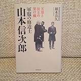 軍服の修道士山本信次郎 天皇と法王の架け橋