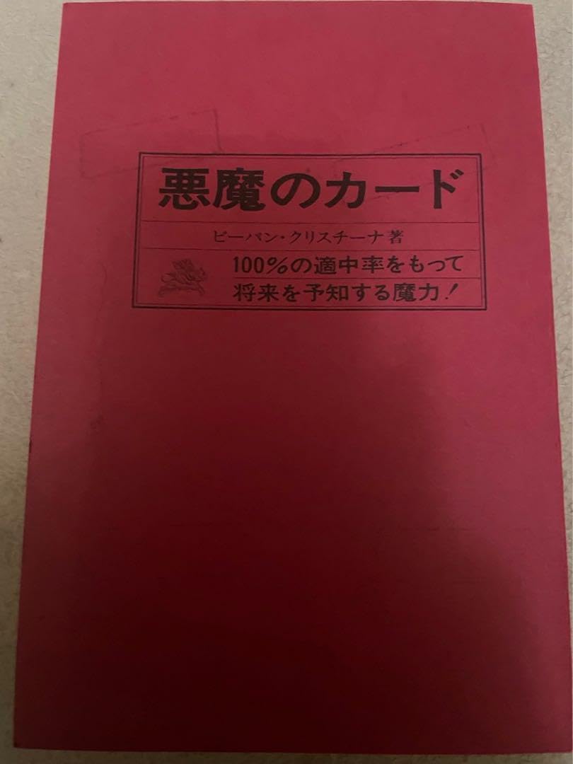 Amazon.co.jp: ビーバンクリスチーナ悪魔のカード タロットカード 