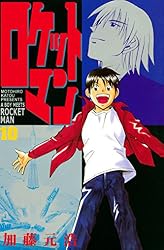 ロケットマン（1） (月刊少年マガジンコミックス) | 加藤元浩 | 少年