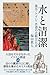 水と清潔——風呂、トイレ、水道の比較文化史 (朝日選書1043)