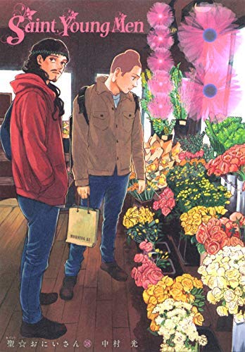 聖☆おにいさん コミック 1-18巻セット [コミック] 中村 光