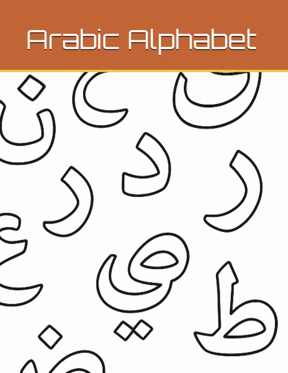 Arabic Alphabet Coloring Book - كتاب تلوين الاحرف العربية: الاحرف العربية للاطفال