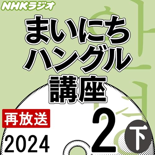 NHK まいにちハングル講座 2024年2月号 下