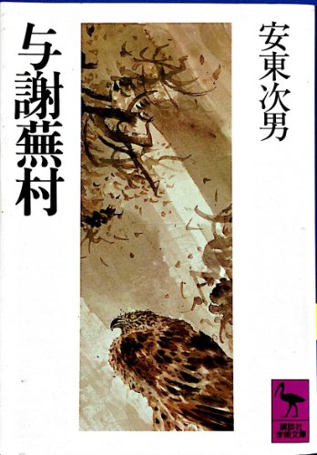 楽天 無料電子書籍 与謝蕪村 (講談社学術文庫) バイ