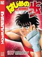 はじめの一歩　1巻〜107巻セット☆送料込み！ はじめの一歩 1巻〜107巻セット Amazon.co.jp: はじめの一歩(1) (