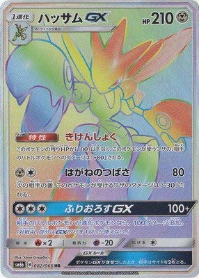 Pokemon Card Game / PK-SM6B (Strength Expansion Pack Champion Road)-082 Hassam GX HR