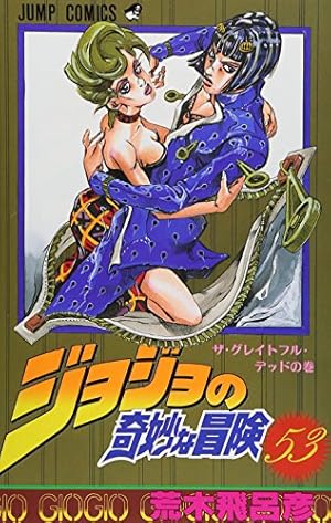 ジョジョの奇妙な冒険 53巻』｜感想・レビュー・試し読み - 読書