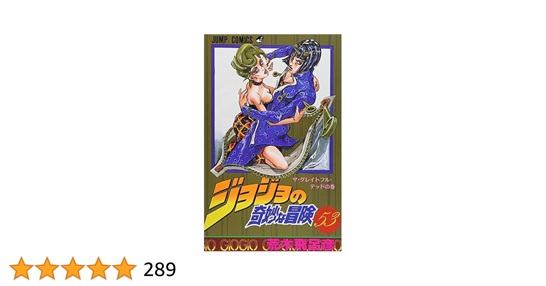 ジョジョの奇妙な冒険 ジョジョの奇妙な冒険 53 (ジャンプコミックス) | 荒木 飛呂彦