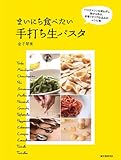 まいにち食べたい手打ち生パスタ: パスタマシンを使わずに粉から作る、本場イタリア仕込みのレシピ集 まいにち食べたい手打ち生パスタ: パスタマシンを使わずに粉から作る、本場イタリア仕込みのレシピ集