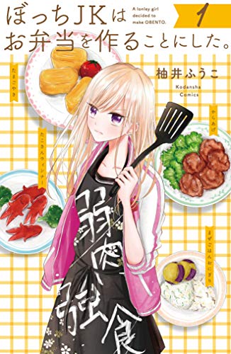 ぼっちｊｋはお弁当を作ることにした １ 別冊フレンドコミックス 柚井ふうこ 少女マンガ Kindleストア Amazon