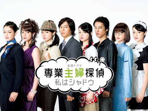 『専業主婦探偵～私はシャドウ』