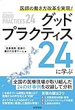 医師の働き方改革を実現！グッドプラクティス24に学ぶ