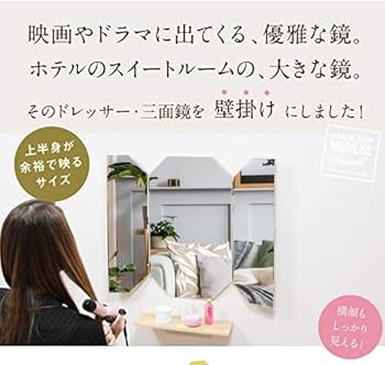 Amazon.co.jp: 鏡 三面鏡 ドレッサー 壁掛け 八角形 36×60cm