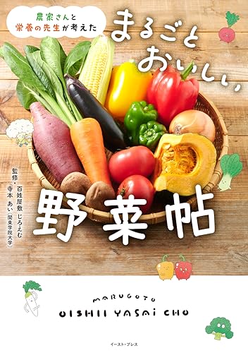 農家さんと栄養の先生が考えた まるごとおいしい野菜帖