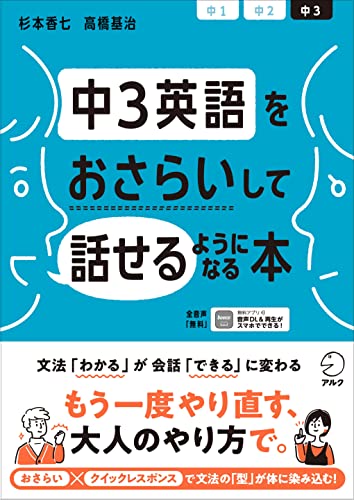 [音声DL付]中3英語をおさらいして話せるようになる本